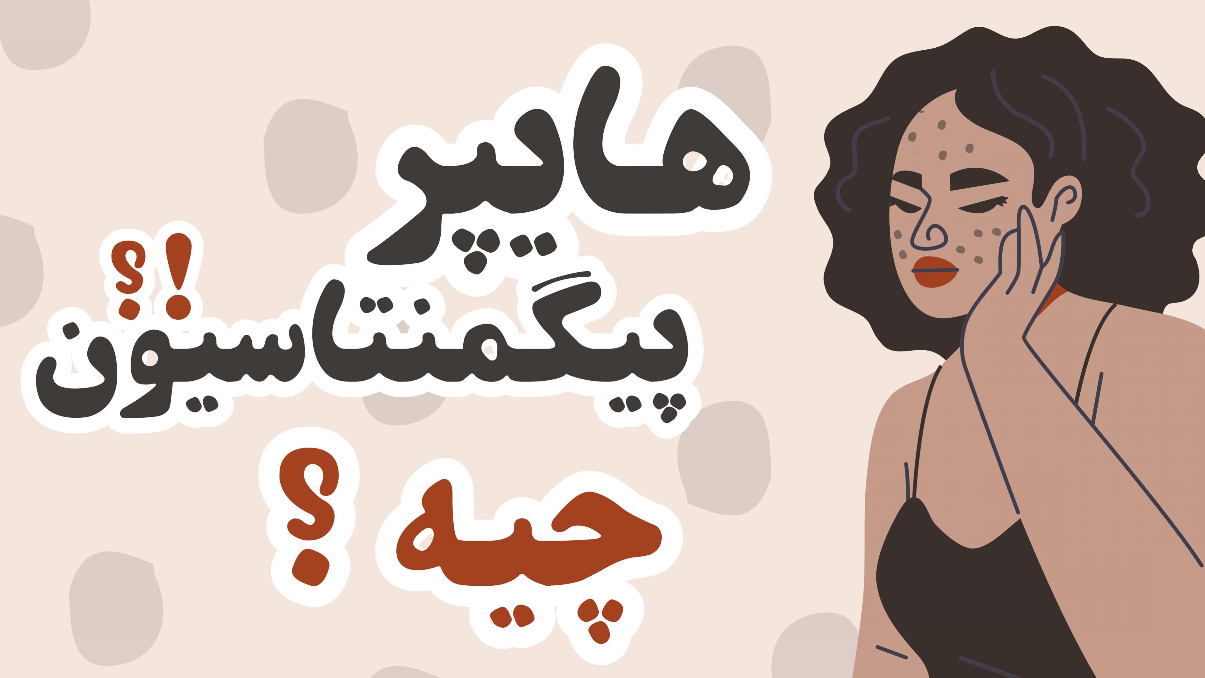 هایپرپیگمنتاسیون یا هایپرپیگمنتیشن چیست؟